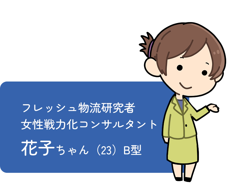 フレッシュ物流研究者 女性戦力化コンサルタント 花子ちゃん（23）B型