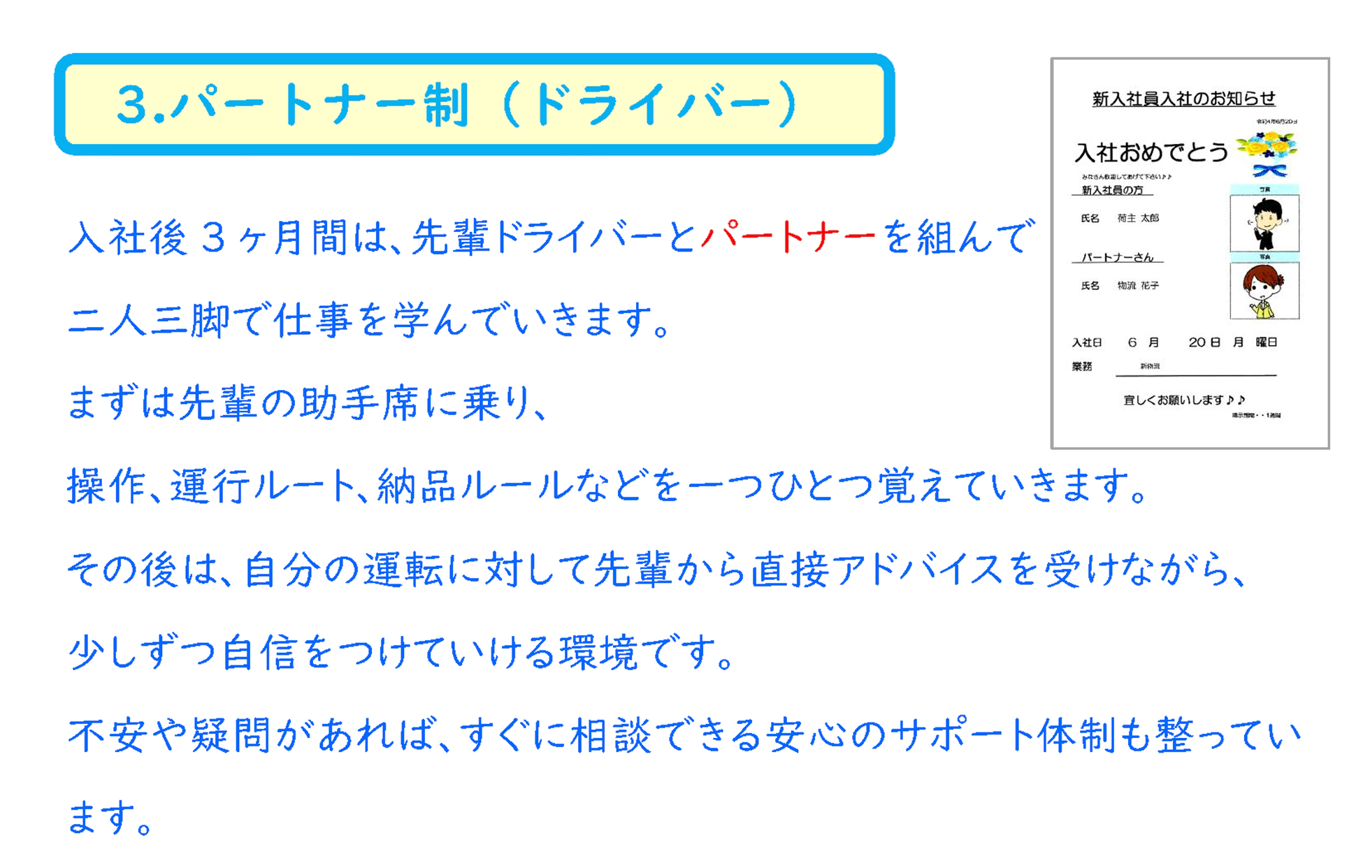 3.パートナー制（ドライバー）