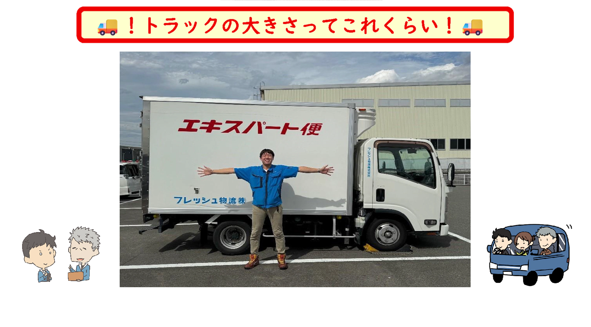 ！トラックの大きさってこれくらい！