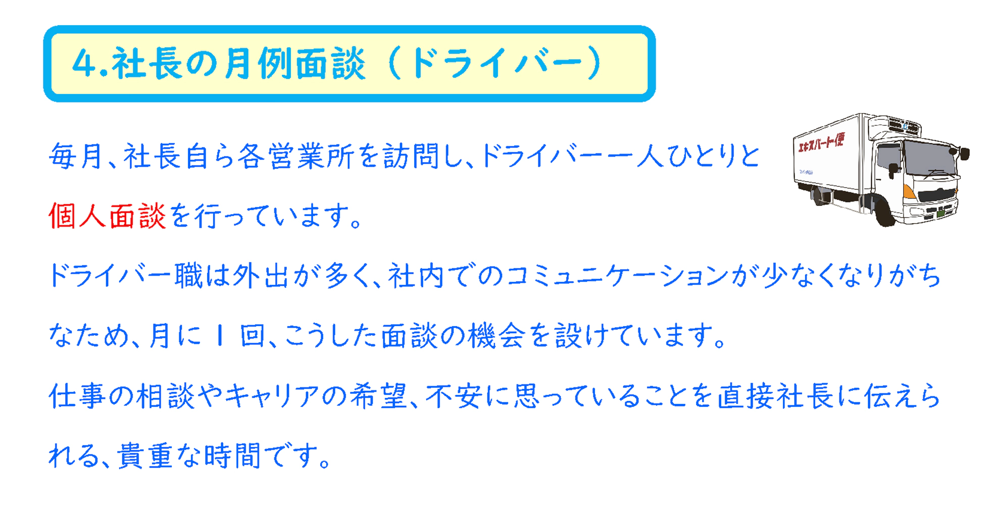 4.社長の月例面談（ドライバー）