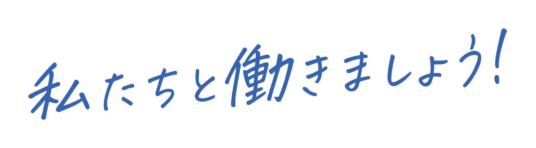 私たちと働きましょう！