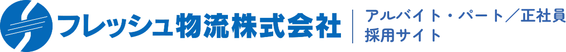 フレッシュ物流株式会社｜アルバイト・パート／正社員　採用情報サイト