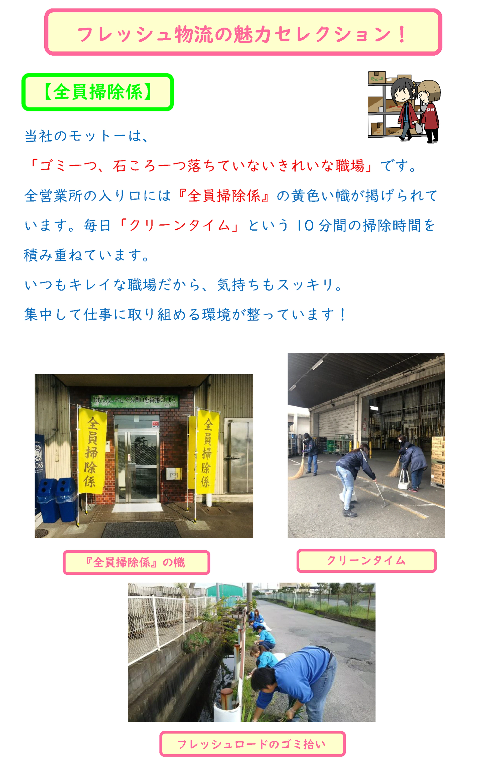 フレッシュ物流の魅力セレクション！　全員掃除係